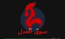 Souq Aladl logo